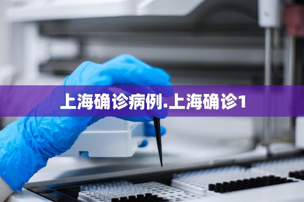 上海确诊病例.上海确诊1