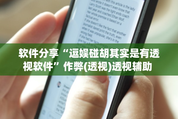 软件分享“逗娱碰胡其实是有透视软件	”作弊(透视)透视辅助 