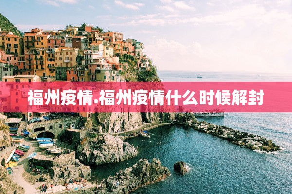 福州疫情.福州疫情什么时候解封
