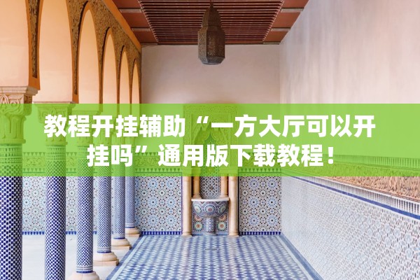 教程开挂辅助“一方大厅可以开挂吗”通用版下载教程！