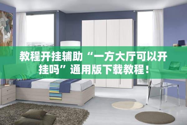 教程开挂辅助“一方大厅可以开挂吗”通用版下载教程！