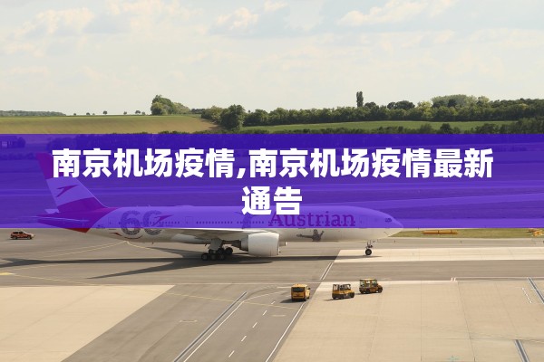 南京机场疫情,南京机场疫情最新通告