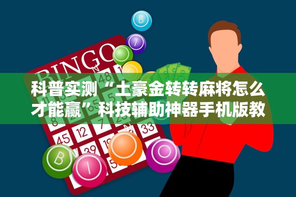 科普实测“土豪金转转麻将怎么才能赢”科技辅助神器手机版教程