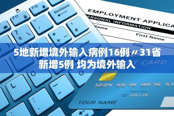 5地新增境外输入病例16例〃31省新增5例 均为境外输入