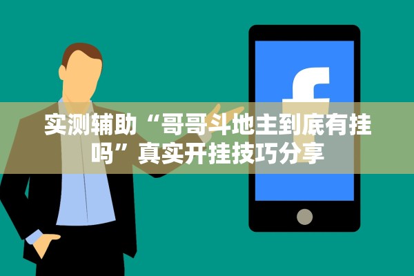 实测辅助“哥哥斗地主到底有挂吗”真实开挂技巧分享