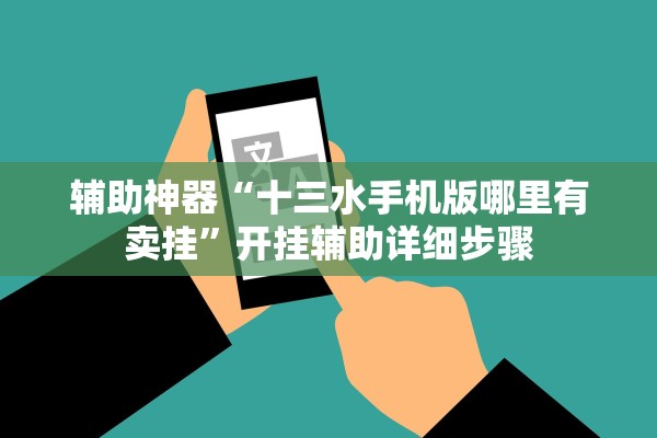 辅助神器“十三水手机版哪里有卖挂	”开挂辅助详细步骤