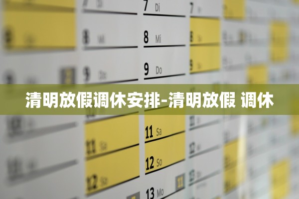 清明放假调休安排-清明放假 调休