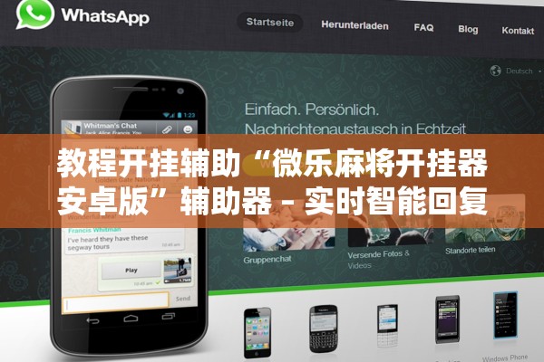 教程开挂辅助“微乐麻将开挂器安卓版”辅助器 – 实时智能回复