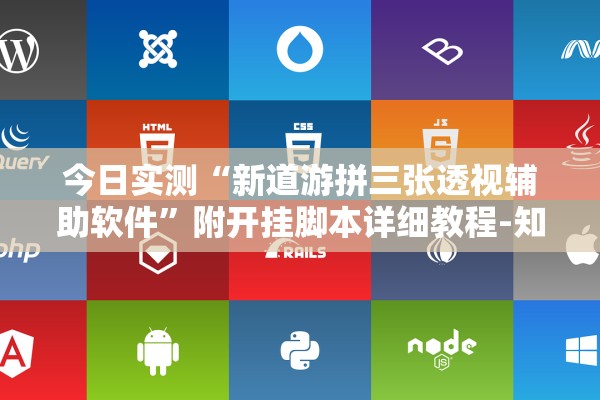 今日实测“新道游拼三张透视辅助软件”附开挂脚本详细教程-知乎