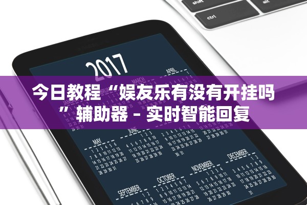 今日教程“娱友乐有没有开挂吗”辅助器 – 实时智能回复