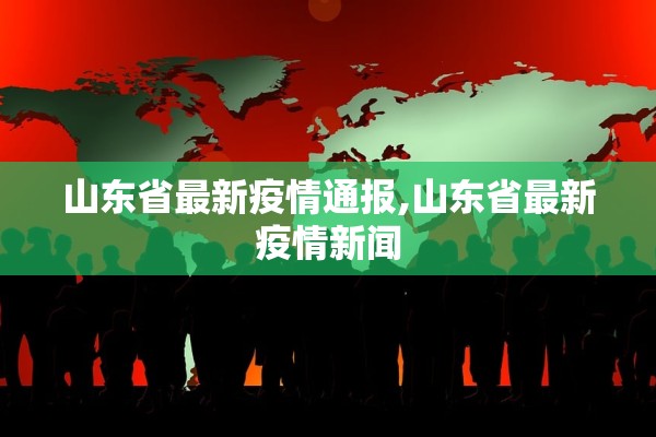 山东省最新疫情通报,山东省最新疫情新闻