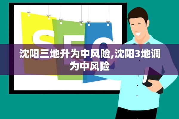 沈阳三地升为中风险,沈阳3地调为中风险