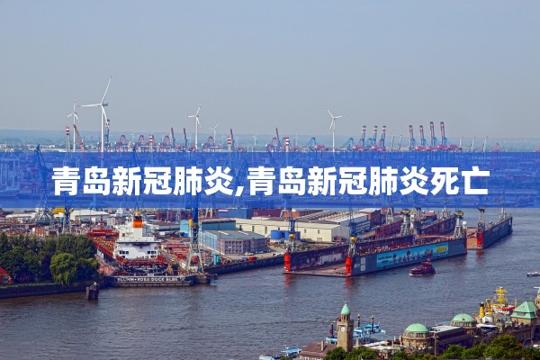 青岛新冠肺炎,青岛新冠肺炎死亡