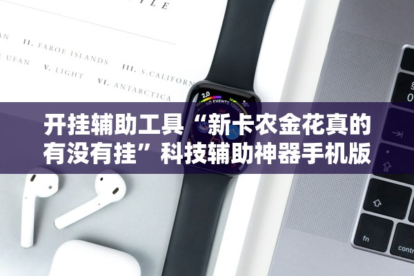 开挂辅助工具“新卡农金花真的有没有挂”科技辅助神器手机版教程
