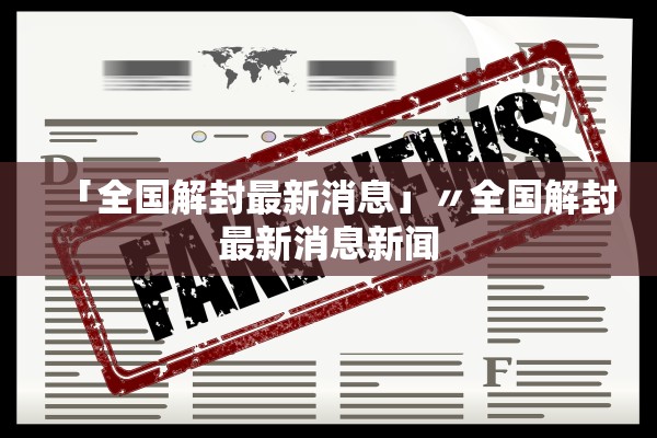「全国解封最新消息」〃全国解封最新消息新闻