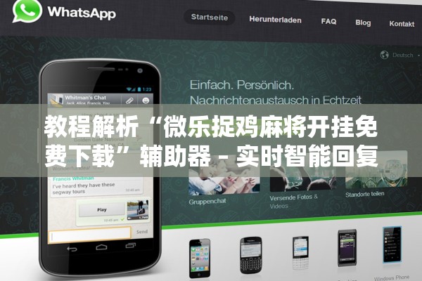 教程解析“微乐捉鸡麻将开挂免费下载	”辅助器 – 实时智能回复