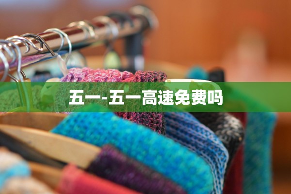五一-五一高速免费吗