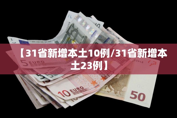 【31省新增本土10例/31省新增本土23例】