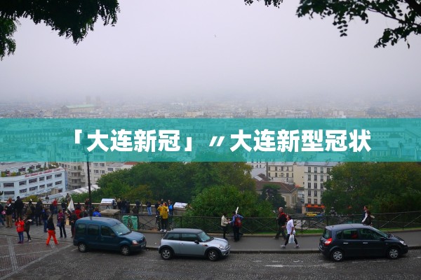 「大连新冠」〃大连新型冠状