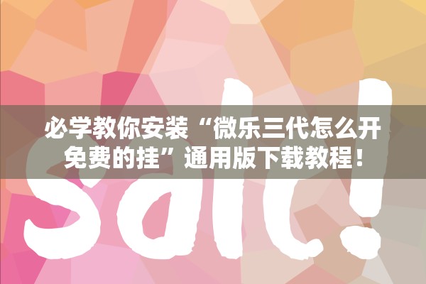 必学教你安装“微乐三代怎么开免费的挂”通用版下载教程！