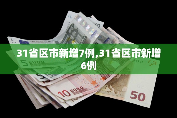 31省区市新增7例,31省区市新增6例