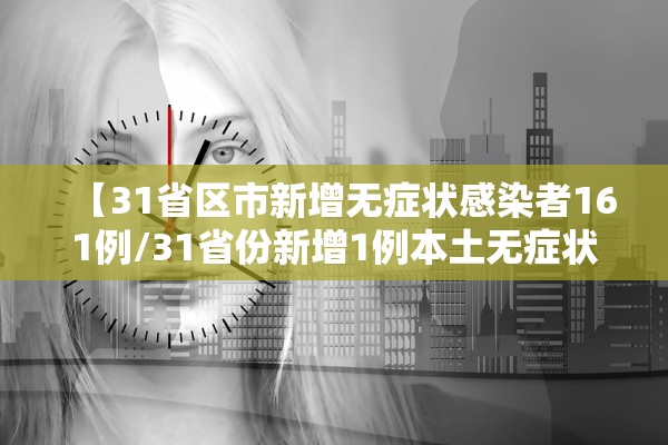 【31省区市新增无症状感染者161例/31省份新增1例本土无症状】