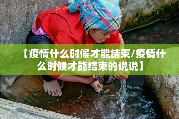 【疫情什么时候才能结束/疫情什么时候才能结束的说说】