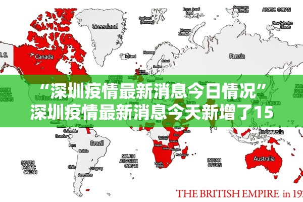 “深圳疫情最新消息今日情况” 深圳疫情最新消息今天新增了15例？