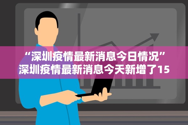 “深圳疫情最新消息今日情况” 深圳疫情最新消息今天新增了15例？