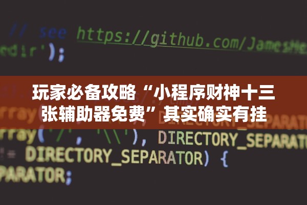 玩家必备攻略“小程序财神十三张辅助器免费	”其实确实有挂