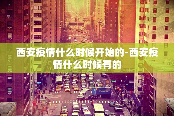 西安疫情什么时候开始的-西安疫情什么时候有的