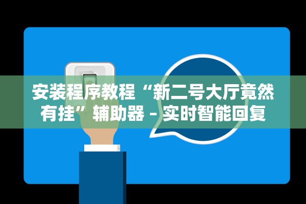安装程序教程“新二号大厅竟然有挂”辅助器 – 实时智能回复