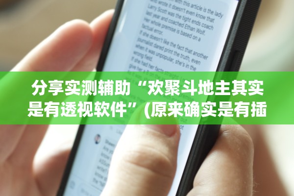 分享实测辅助“欢聚斗地主其实是有透视软件	”(原来确实是有插件) 