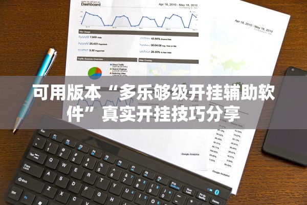 可用版本“多乐够级开挂辅助软件”真实开挂技巧分享