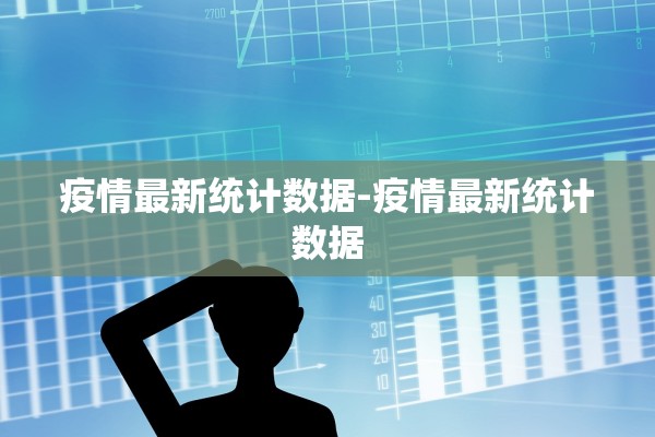 疫情最新统计数据-疫情最新统计数据