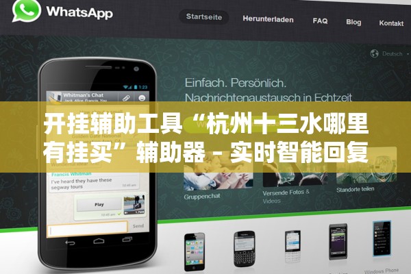 开挂辅助工具“杭州十三水哪里有挂买	”辅助器 – 实时智能回复