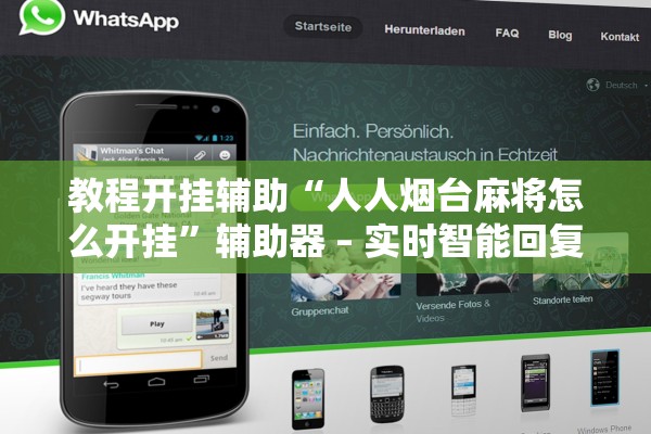 教程开挂辅助“人人烟台麻将怎么开挂”辅助器 – 实时智能回复
