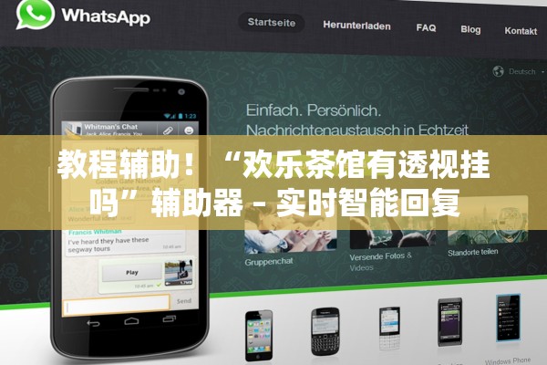 教程辅助！“欢乐茶馆有透视挂吗	”辅助器 – 实时智能回复