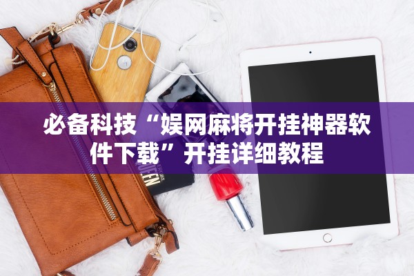 必备科技“娱网麻将开挂神器软件下载”开挂详细教程