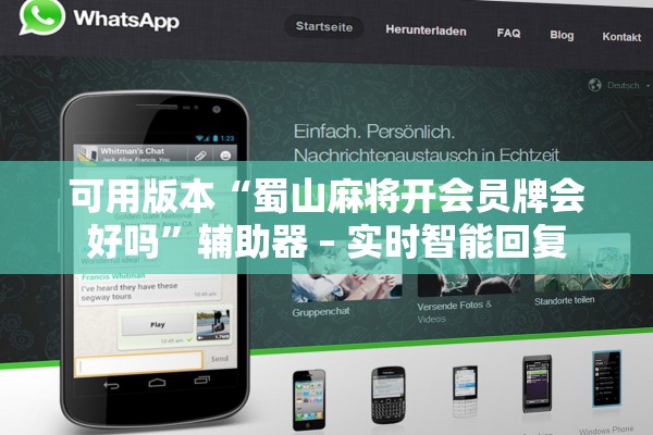 可用版本“蜀山麻将开会员牌会好吗”辅助器 – 实时智能回复