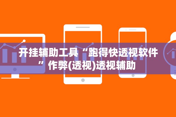 开挂辅助工具“跑得快透视软件”作弊(透视)透视辅助 