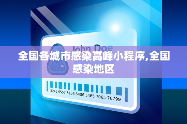 全国各城市感染高峰小程序,全国感染地区