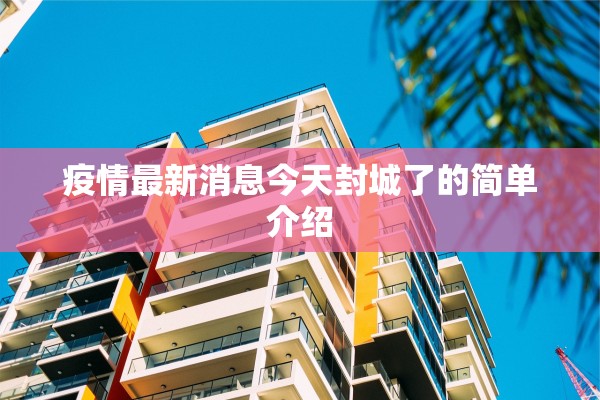 疫情最新消息今天封城了的简单介绍