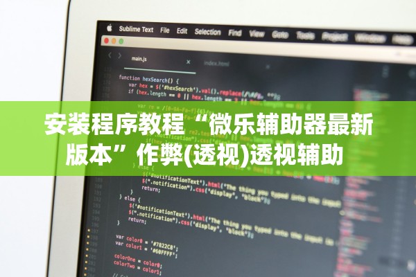 安装程序教程“微乐辅助器最新版本”作弊(透视)透视辅助 