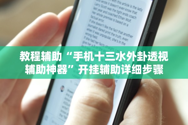 教程辅助“手机十三水外卦透视辅助神器	”开挂辅助详细步骤