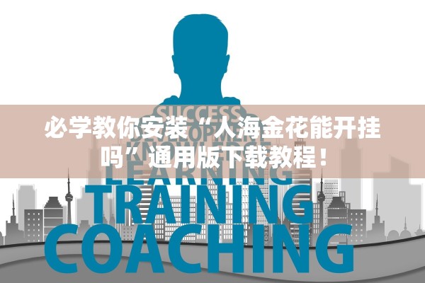 必学教你安装“人海金花能开挂吗	”通用版下载教程！
