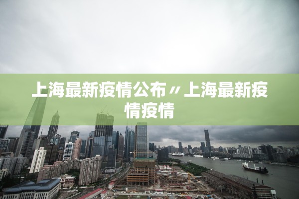 上海最新疫情公布〃上海最新疫情疫情