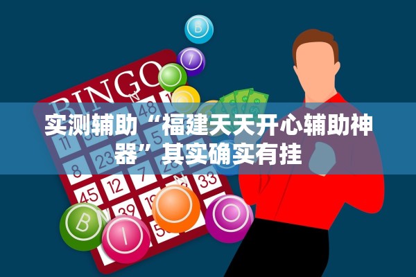 实测辅助“福建天天开心辅助神器”其实确实有挂