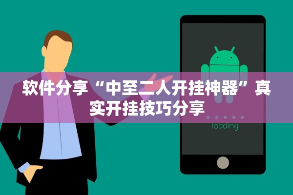 软件分享“中至二人开挂神器	”真实开挂技巧分享