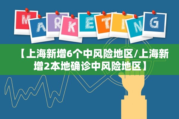 【上海新增6个中风险地区/上海新增2本地确诊中风险地区】